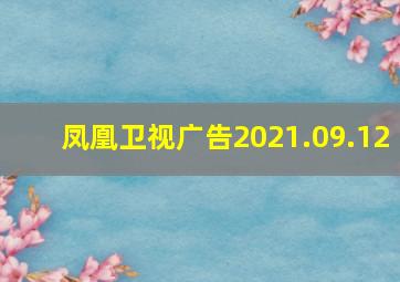 凤凰卫视广告2021.09.12