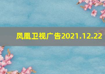 凤凰卫视广告2021.12.22