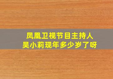 凤凰卫视节目主持人吴小莉现年多少岁了呀