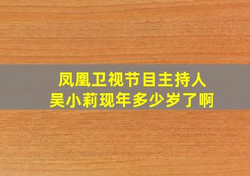 凤凰卫视节目主持人吴小莉现年多少岁了啊