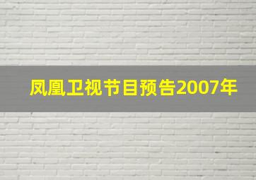 凤凰卫视节目预告2007年