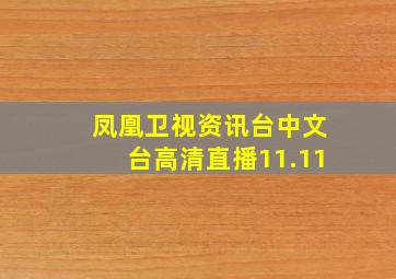 凤凰卫视资讯台中文台高清直播11.11