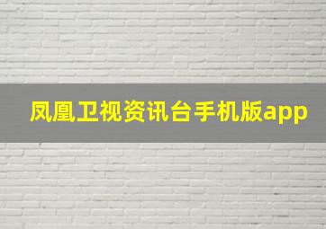 凤凰卫视资讯台手机版app