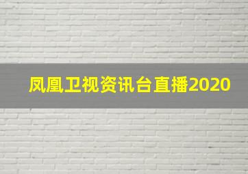 凤凰卫视资讯台直播2020