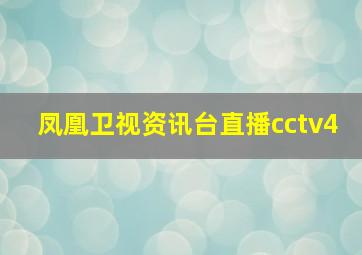 凤凰卫视资讯台直播cctv4