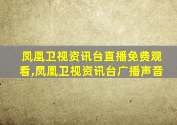 凤凰卫视资讯台直播免费观看,凤凰卫视资讯台广播声音