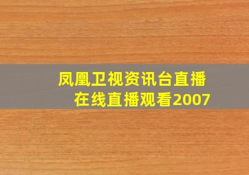 凤凰卫视资讯台直播在线直播观看2007