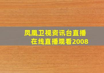 凤凰卫视资讯台直播在线直播观看2008