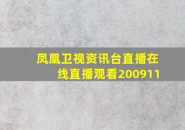 凤凰卫视资讯台直播在线直播观看200911