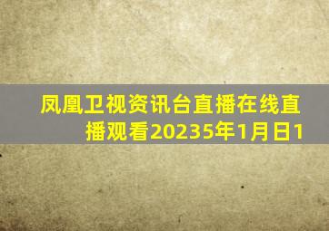 凤凰卫视资讯台直播在线直播观看20235年1月日1