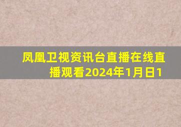 凤凰卫视资讯台直播在线直播观看2024年1月日1