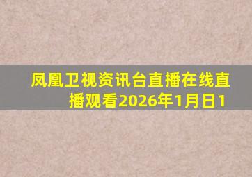 凤凰卫视资讯台直播在线直播观看2026年1月日1