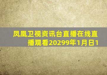 凤凰卫视资讯台直播在线直播观看20299年1月日1