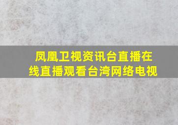 凤凰卫视资讯台直播在线直播观看台湾网络电视