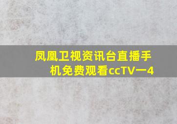 凤凰卫视资讯台直播手机免费观看ccTV一4