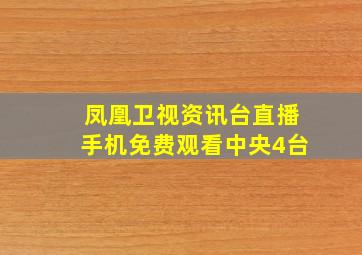 凤凰卫视资讯台直播手机免费观看中央4台