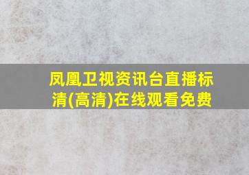 凤凰卫视资讯台直播标清(高清)在线观看免费