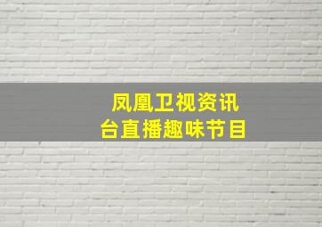 凤凰卫视资讯台直播趣味节目