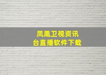 凤凰卫视资讯台直播软件下载