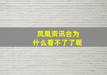 凤凰资讯台为什么看不了了呢