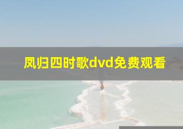 凤归四时歌dvd免费观看