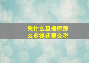 凭什么直播赚那么多钱还要交税