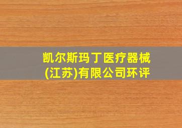 凯尔斯玛丁医疗器械(江苏)有限公司环评