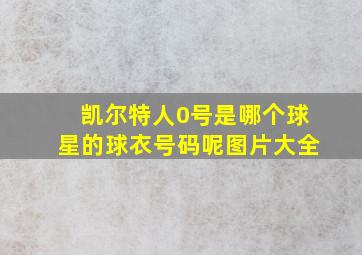 凯尔特人0号是哪个球星的球衣号码呢图片大全