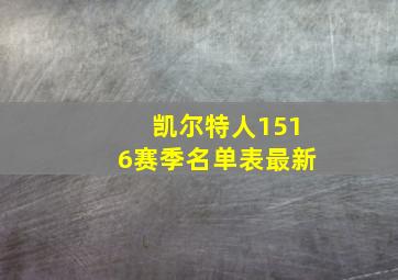 凯尔特人1516赛季名单表最新