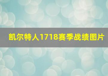 凯尔特人1718赛季战绩图片