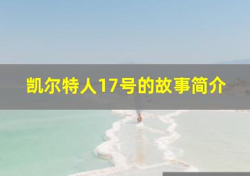 凯尔特人17号的故事简介