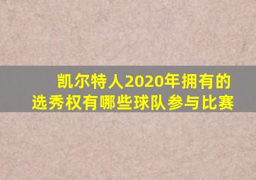 凯尔特人2020年拥有的选秀权有哪些球队参与比赛