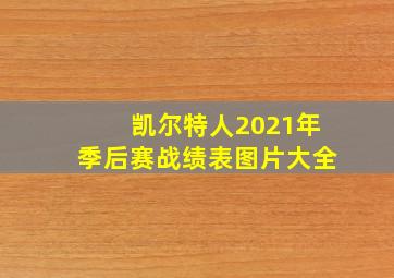 凯尔特人2021年季后赛战绩表图片大全