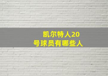 凯尔特人20号球员有哪些人