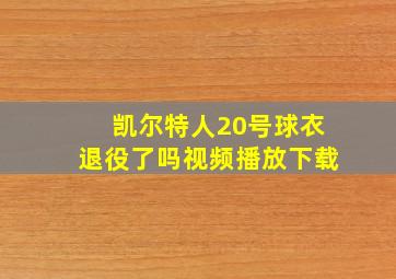 凯尔特人20号球衣退役了吗视频播放下载