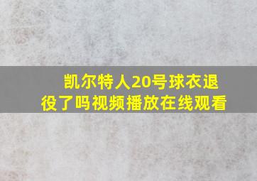 凯尔特人20号球衣退役了吗视频播放在线观看