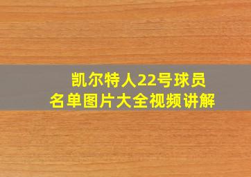 凯尔特人22号球员名单图片大全视频讲解