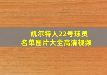 凯尔特人22号球员名单图片大全高清视频