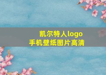 凯尔特人logo手机壁纸图片高清