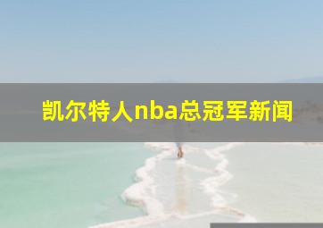 凯尔特人nba总冠军新闻