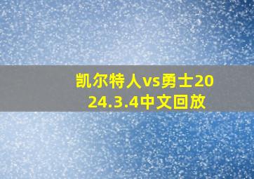 凯尔特人vs勇士2024.3.4中文回放