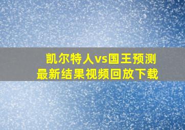 凯尔特人vs国王预测最新结果视频回放下载