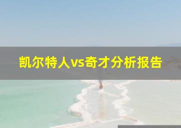 凯尔特人vs奇才分析报告