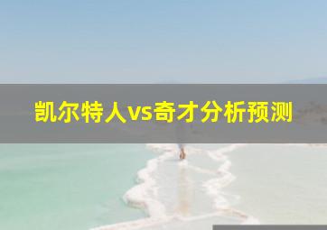 凯尔特人vs奇才分析预测