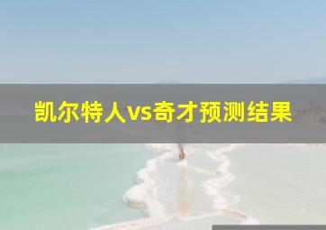 凯尔特人vs奇才预测结果