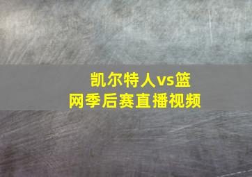 凯尔特人vs篮网季后赛直播视频