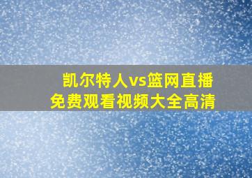 凯尔特人vs篮网直播免费观看视频大全高清