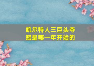 凯尔特人三巨头夺冠是哪一年开始的