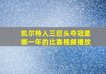 凯尔特人三巨头夺冠是哪一年的比赛视频播放