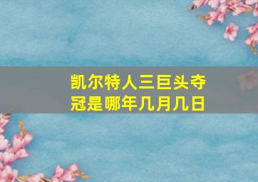 凯尔特人三巨头夺冠是哪年几月几日